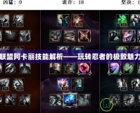 聯盟阿卡麗技能解析——玩轉忍者的極致魅力