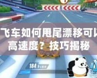 QQ飛車如何甩尾漂移可以最高速度？技巧揭秘