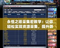 永恒之塔采集宏教學：讓你輕松實現資源采集，提升游戲效率