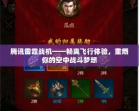 騰訊雷霆戰機——暢爽飛行體驗，重燃你的空中戰斗夢想