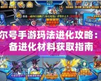 賽爾號手游瑪法進化攻略：必備進化材料獲取指南