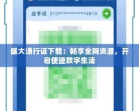 盛大通行證下載：暢享全網資源，開啟便捷數字生活
