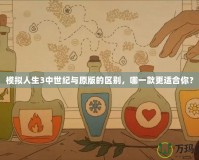 模擬人生3中世紀與原版的區別，哪一款更適合你？