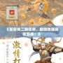 《新密傳二轉任務，助你快速突破巔峰！》
