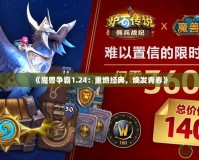 《魔獸爭霸1.24：重燃經典，煥發青春》