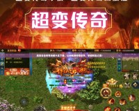 超變合擊傳奇攻略大全下載，讓你暢游傳奇世界，掌握制勝之道！