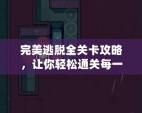 完美逃脫全關卡攻略，讓你輕松通關每一關