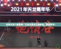 手游天龍八部官網：打造沉浸式江湖體驗，盡在掌中！
