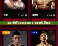 探索《DNF》格斗天王黃金套外觀：致敬經典，超越極限