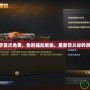 CF改名字首次免費(fèi)，告別尷尬昵稱，重新定義你的游戲人生！