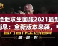 拳皇十周年出招表帶圖，熱血重燃！懷舊與新潮的完美結合