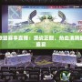 英雄聯(lián)盟賽事直播：激戰(zhàn)正酣，熱血沸騰的電競(jìng)盛宴