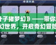 《葉子豬夢幻》——帶你進入夢幻世界，開啟奇幻冒險之旅