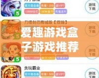 愛趣游戲盒子游戲推薦，暢享無盡精彩！