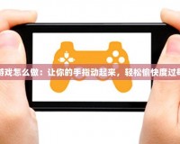 手指游戲怎么做：讓你的手指動(dòng)起來(lái)，輕松愉快度過(guò)每一天
