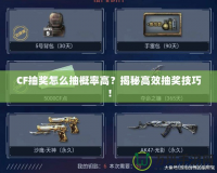 CF抽獎怎么抽概率高？揭秘高效抽獎技巧！