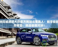 河池同城游戲大廳官方網(wǎng)站斗鬼真人：暢享極致娛樂體驗，挑戰(zhàn)極限對決！