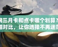 劍網三月卡和點卡哪個劃算？詳細對比，讓你選擇不再迷茫