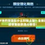 CF海豹突擊隊什么時候上架？全新玩法帶來極致戰(zhàn)斗體驗！