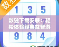 數獨下載安裝：輕松體驗經典益智游戲，挑戰大腦極限！
