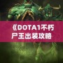 《DOTA1不朽尸王出裝攻略：掌控戰(zhàn)場(chǎng)，稱霸全場(chǎng)！》