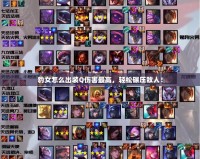 豹女怎么出裝Q傷害最高，輕松碾壓敵人！