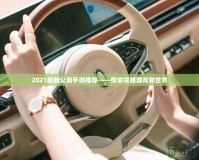 2021最新公測手游推薦——帶你領略游戲新世界