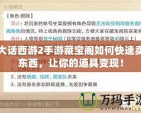 大話西游2手游藏寶閣如何快速賣東西，讓你的道具變現！