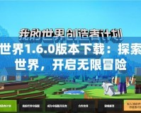 我的世界1.6.0版本下載：探索全新世界，開啟無限冒險