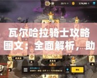 瓦爾哈拉騎士攻略圖文：全面解析，助你征服傳奇戰場