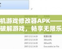 手機游戲修改器APK——輕松破解游戲，暢享無限樂趣！