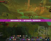 魔獸爭霸輔助工具——提升游戲體驗，輕松超越對手