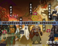 劍網3無界手游官網：探索全新江湖世界，暢享極致武俠體驗