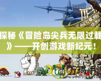 探秘《冒險島尖兵無限過載》——開創游戲新紀元！