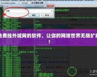 免費掛外域網的軟件，讓你的網絡世界無限擴展！