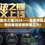 LOL裁決之鐮2024——全新皮膚上線，帶你體驗終極制裁之力！