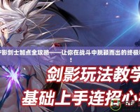 DNF影劍士加點全攻略——讓你在戰斗中脫穎而出的終極秘籍！