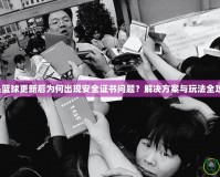 街頭籃球更新后為何出現安全證書問題？解決方案與玩法全攻略！