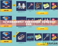 QQ飛車道具找回要多久？揭秘最全找回流程，輕松恢復(fù)你的珍貴道具！