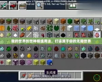 我的世界創世神模組用法，打造屬于你的無限世界