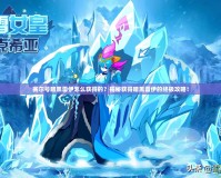 賽爾號暗黑雷伊怎么獲得的？揭秘獲得暗黑雷伊的終極攻略！