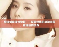 新仙劍奇俠傳論壇——探索經典的精神家園，重溫仙劍傳奇