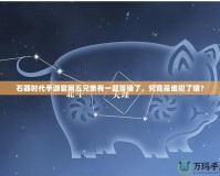 石器時代手游官網五兄弟有一題答錯了，究竟是誰犯了錯？