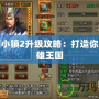 三國小鎮2升級攻略：打造你的英雄王國