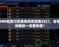 DNF拍賣行優(yōu)惠券購買指南2021，省錢攻略你一定要知道！