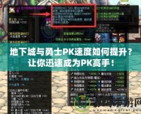 地下城與勇士PK速度如何提升？讓你迅速成為PK高手！