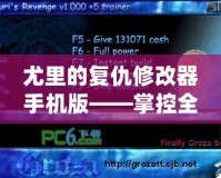 尤里的復仇修改器手機版——掌控全局，游戲輕松暢玩