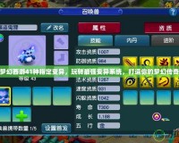 夢幻西游41種指定變異，玩轉(zhuǎn)最強(qiáng)變異系統(tǒng)，打造你的夢幻傳奇