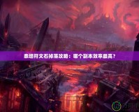 泰坦符文石掉落攻略：哪個副本效率最高？