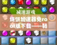 燒餅加速器免root版下載——暢享極速網絡，告別卡頓困擾！